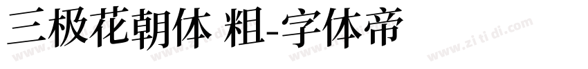 三极花朝体 粗字体转换